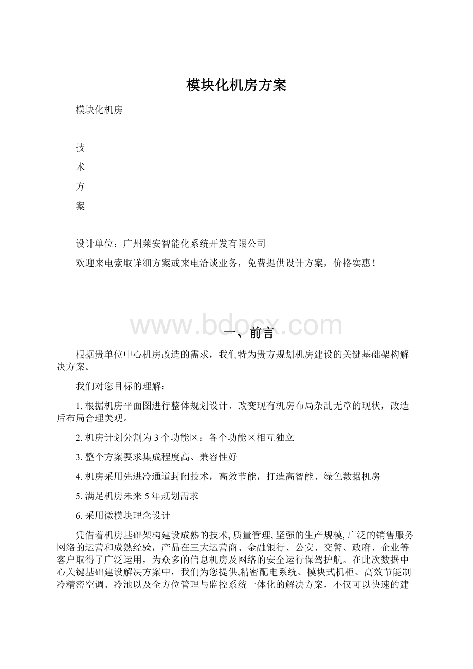 模块化机房方案文档格式.docx