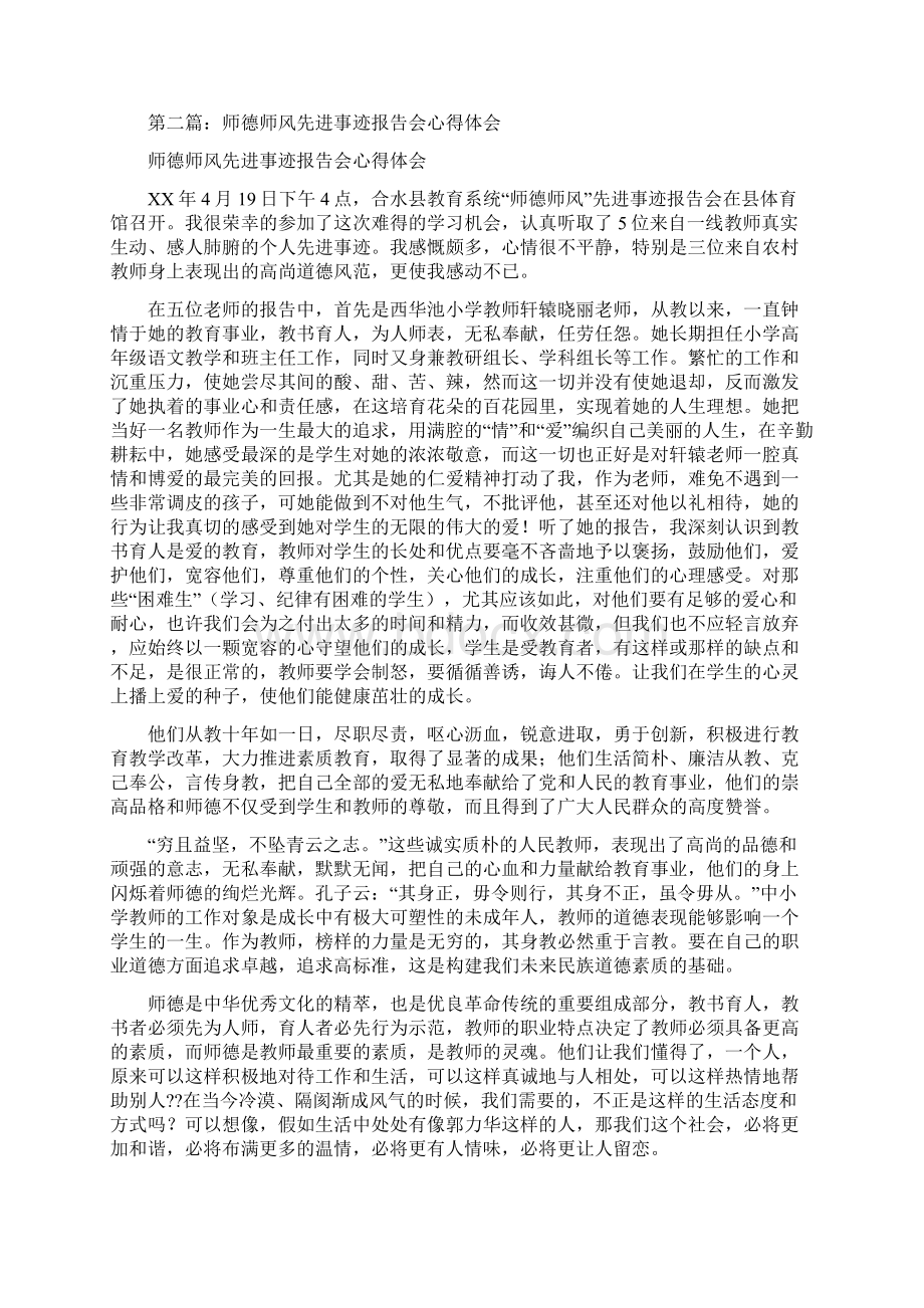 师德师风先进事迹报告会学习心得多篇范文Word下载.docx_第2页