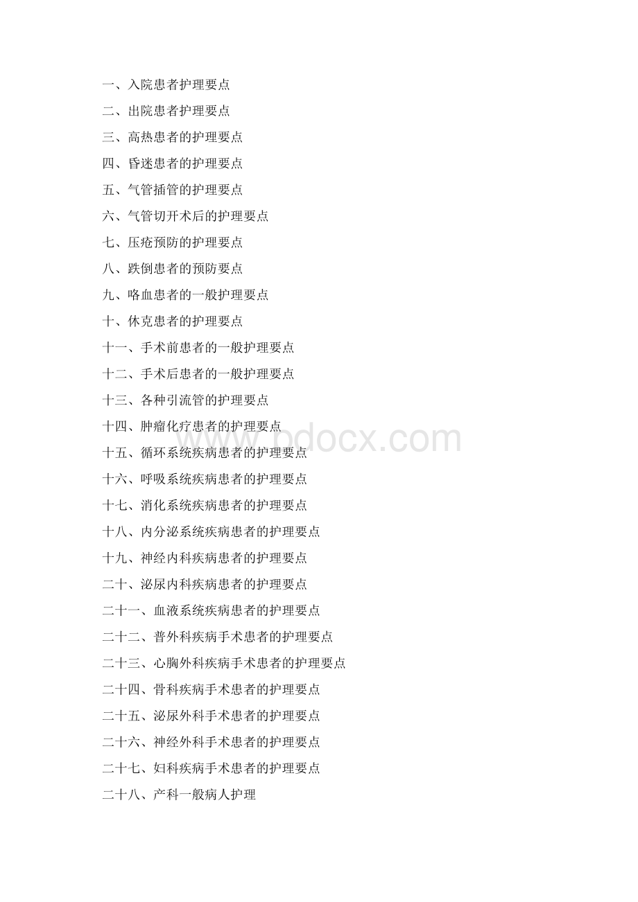 最新护士岗位技能训练项目Word格式文档下载.docx_第3页