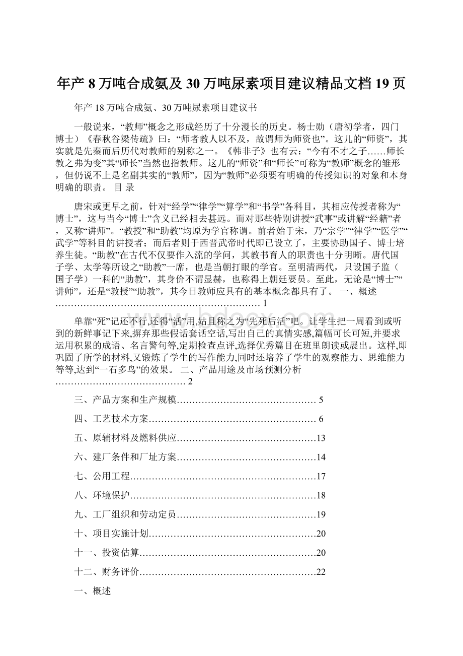 年产8万吨合成氨及30万吨尿素项目建议精品文档19页.docx_第1页