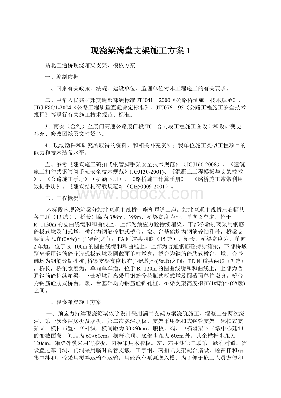 现浇梁满堂支架施工方案1.docx_第1页