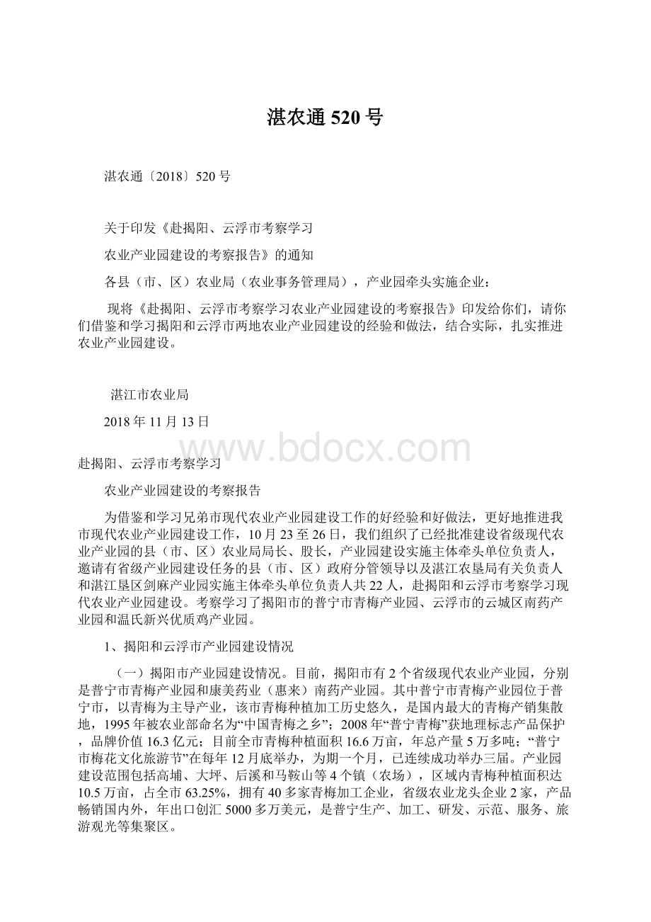 湛农通520号Word格式文档下载.docx