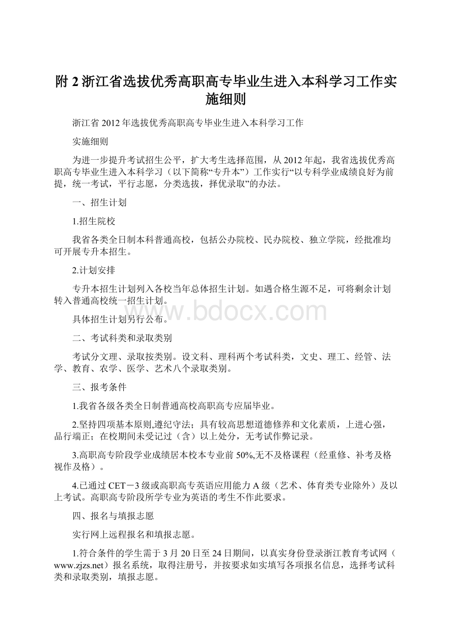 附2浙江省选拔优秀高职高专毕业生进入本科学习工作实施细则Word文档下载推荐.docx_第1页