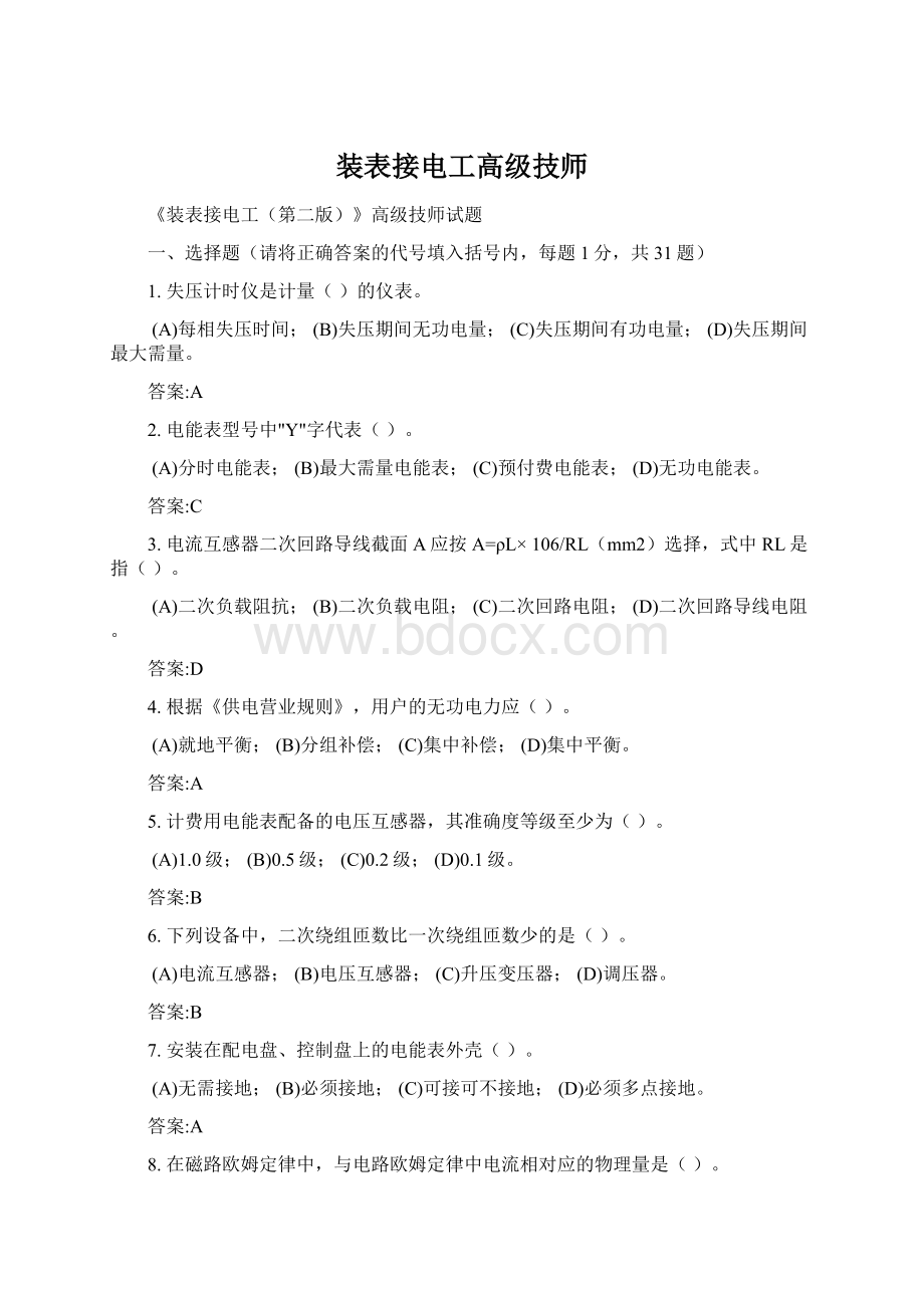 装表接电工高级技师Word文档下载推荐.docx