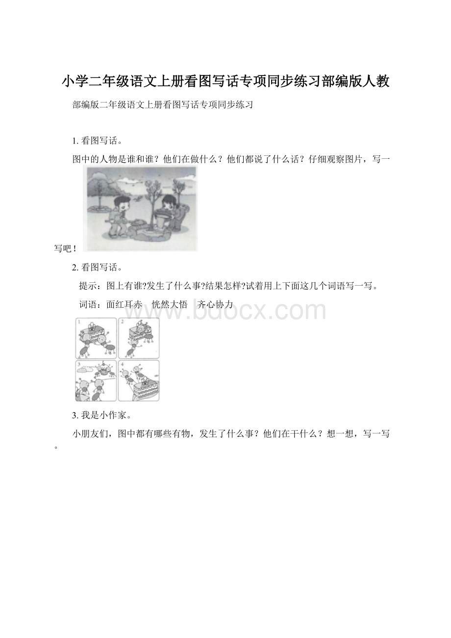 小学二年级语文上册看图写话专项同步练习部编版人教Word文档格式.docx