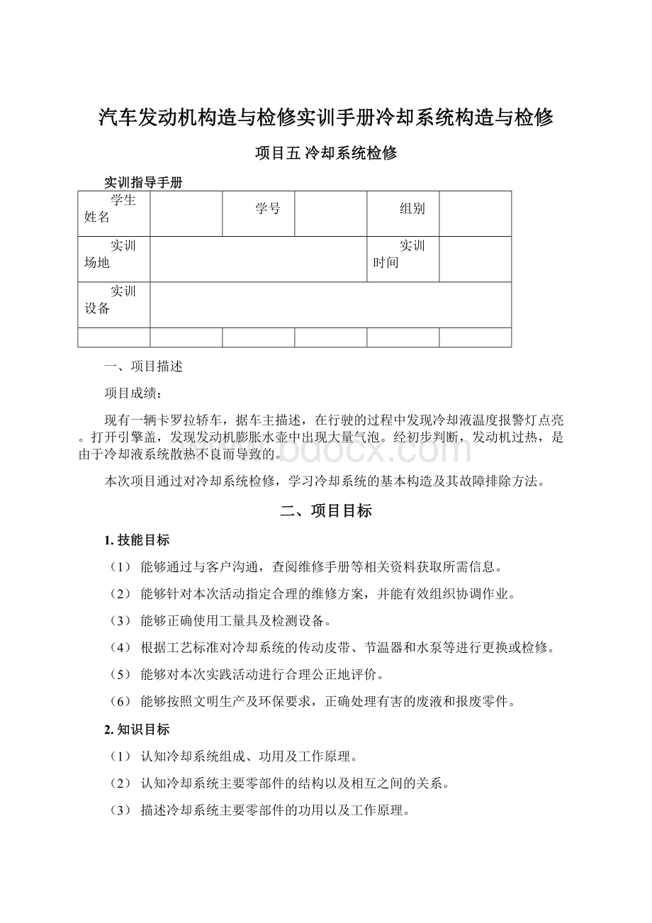 汽车发动机构造与检修实训手册冷却系统构造与检修Word格式文档下载.docx