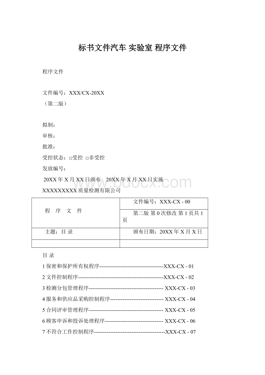 标书文件汽车 实验室 程序文件Word文件下载.docx_第1页