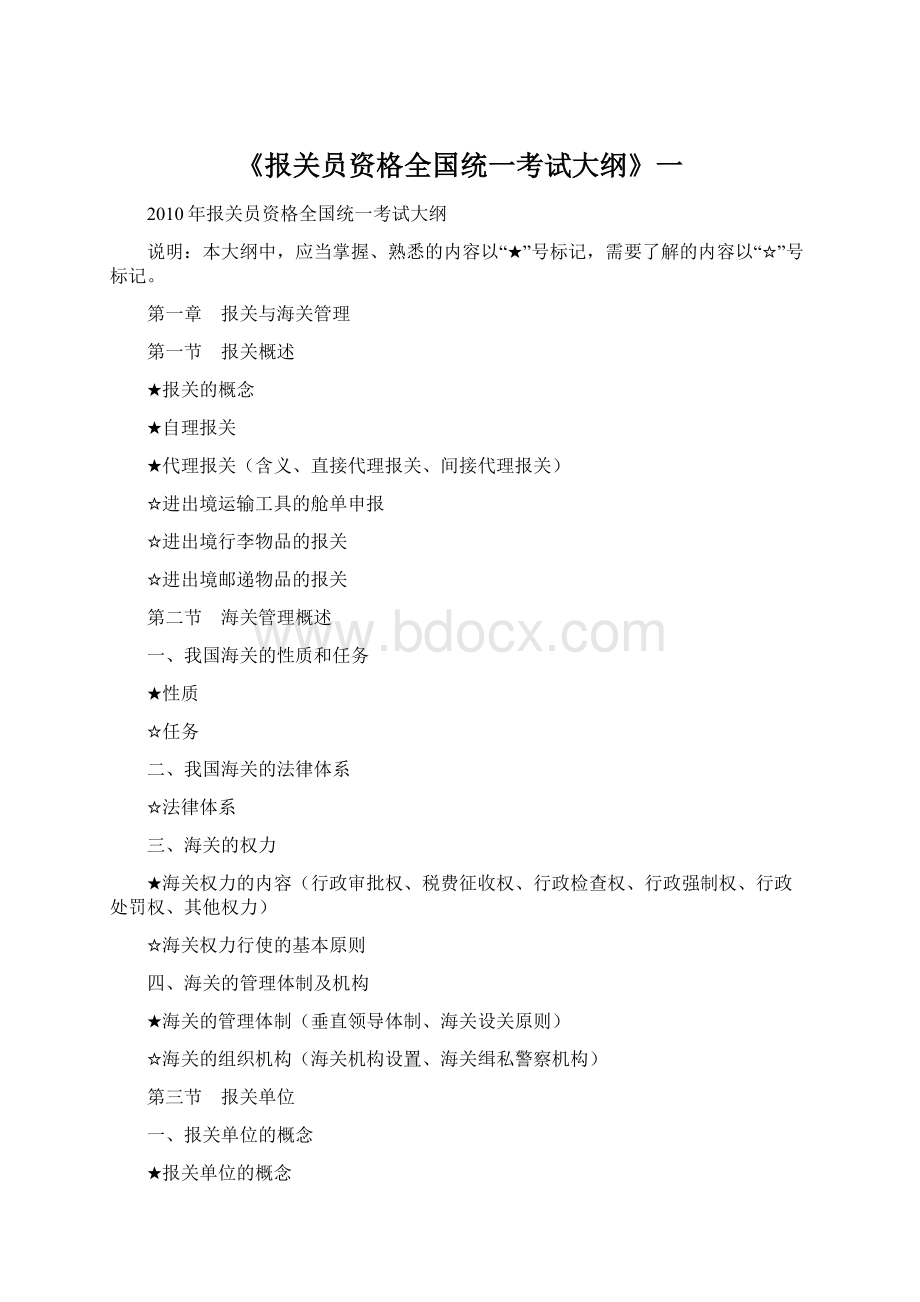 《报关员资格全国统一考试大纲》一.docx