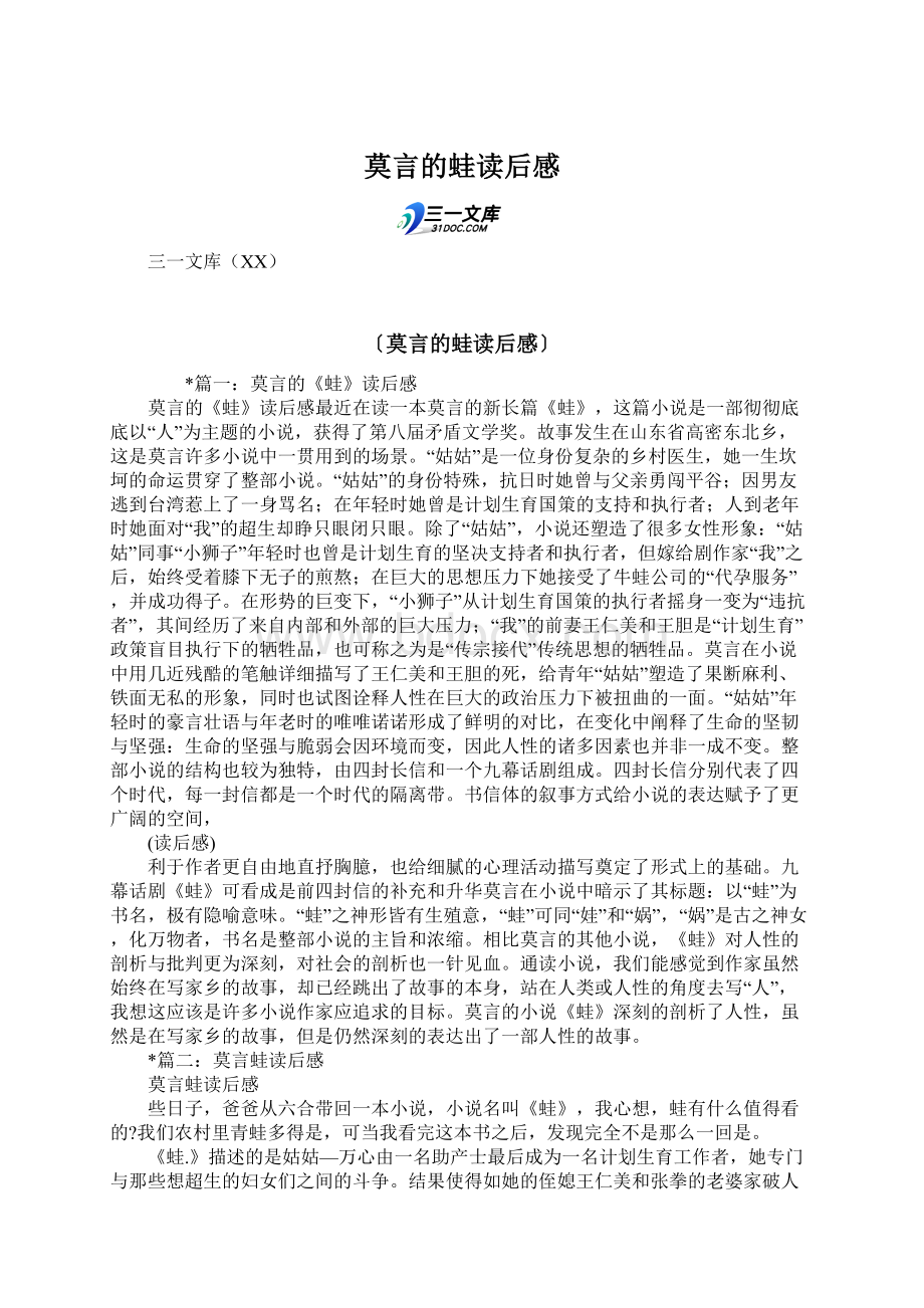 莫言的蛙读后感.docx_第1页