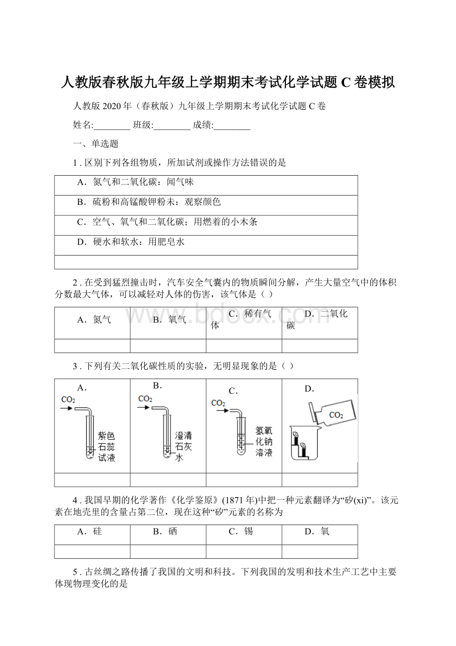 人教版春秋版九年级上学期期末考试化学试题C卷模拟.docx