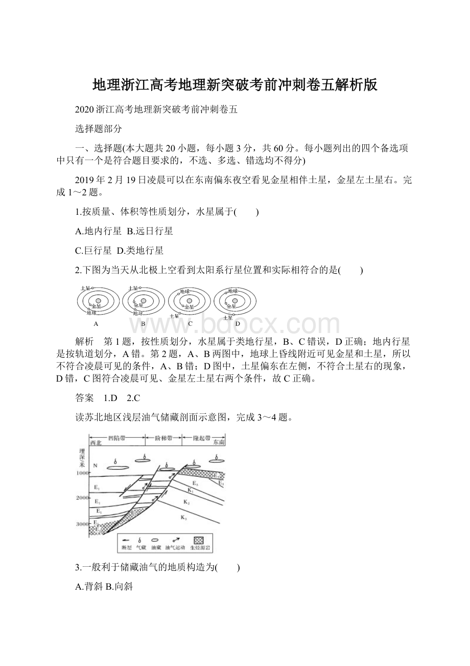 地理浙江高考地理新突破考前冲刺卷五解析版Word文档下载推荐.docx