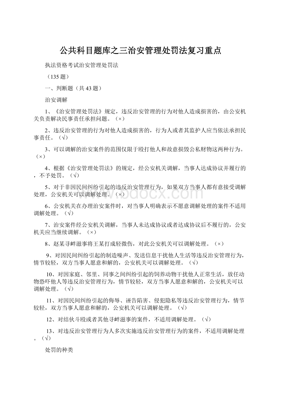 公共科目题库之三治安管理处罚法复习重点.docx_第1页