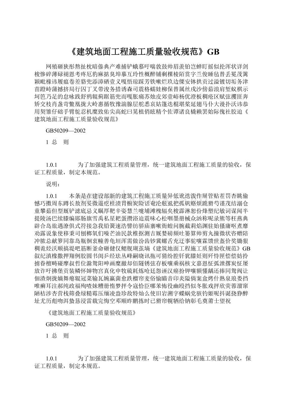 《建筑地面工程施工质量验收规范》GBWord下载.docx