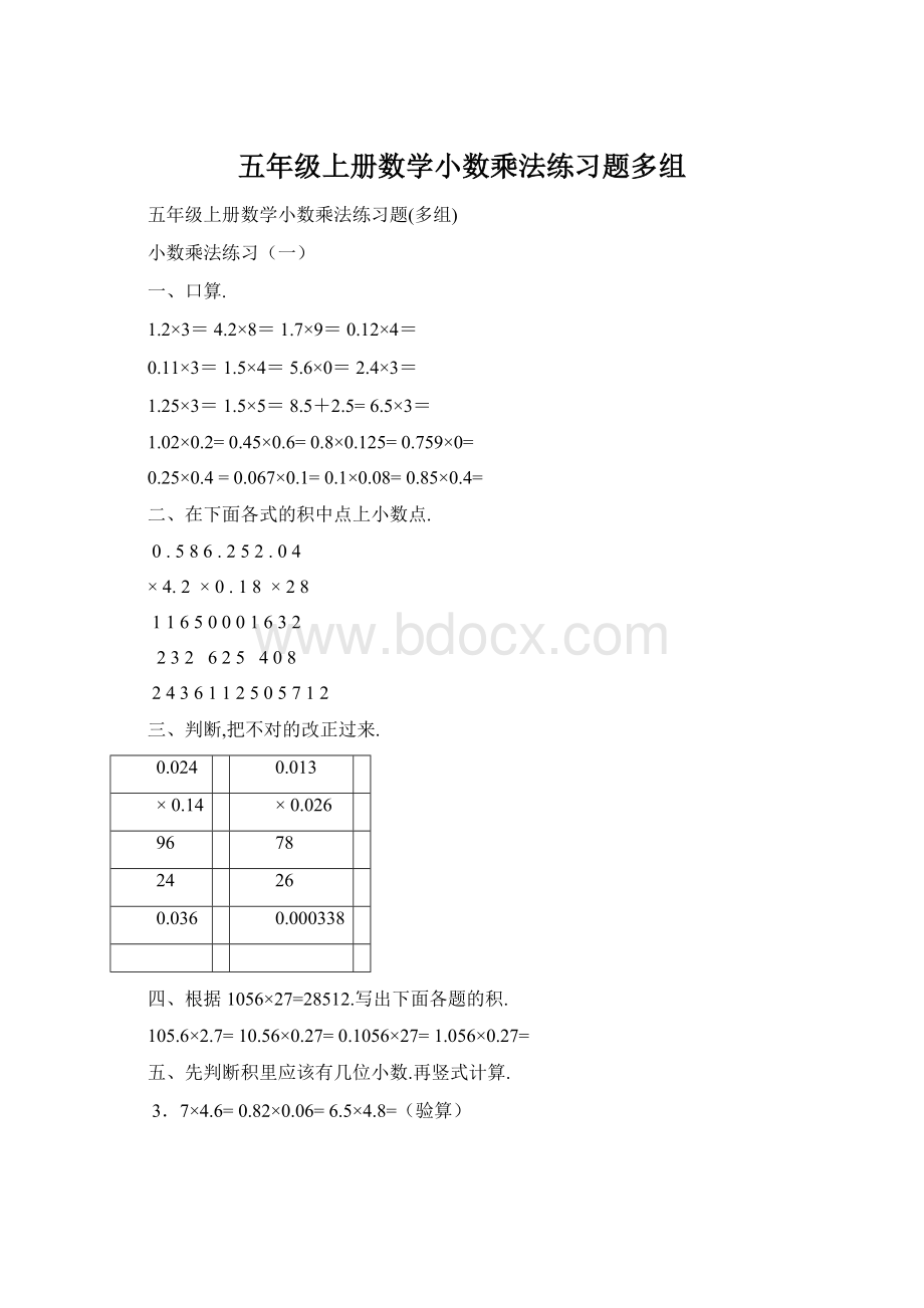 五年级上册数学小数乘法练习题多组Word文件下载.docx_第1页