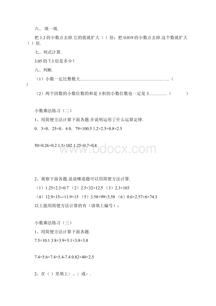 五年级上册数学小数乘法练习题多组Word文件下载.docx_第2页