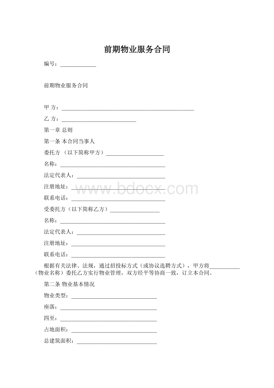 前期物业服务合同Word文档格式.docx_第1页