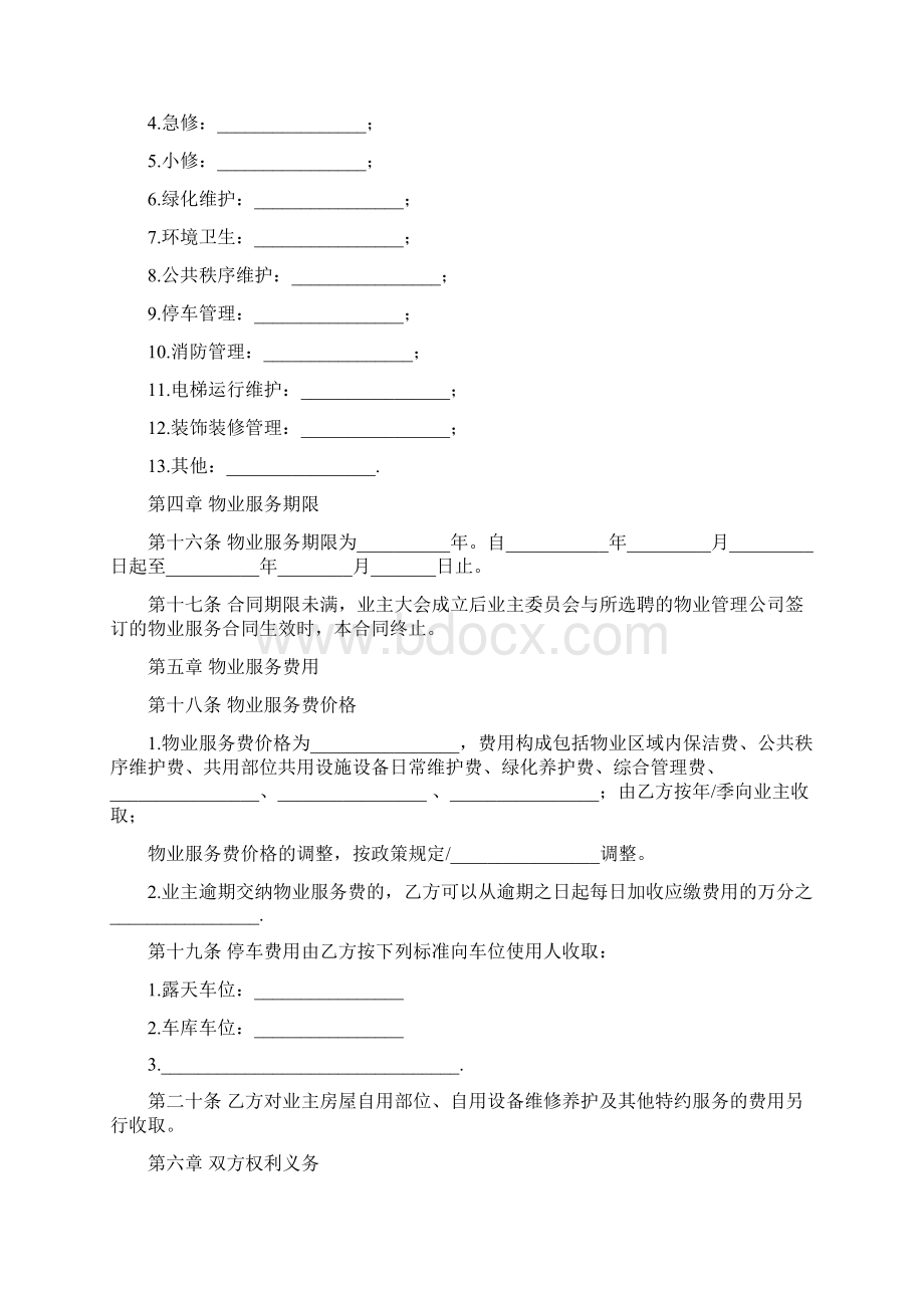 前期物业服务合同Word文档格式.docx_第3页