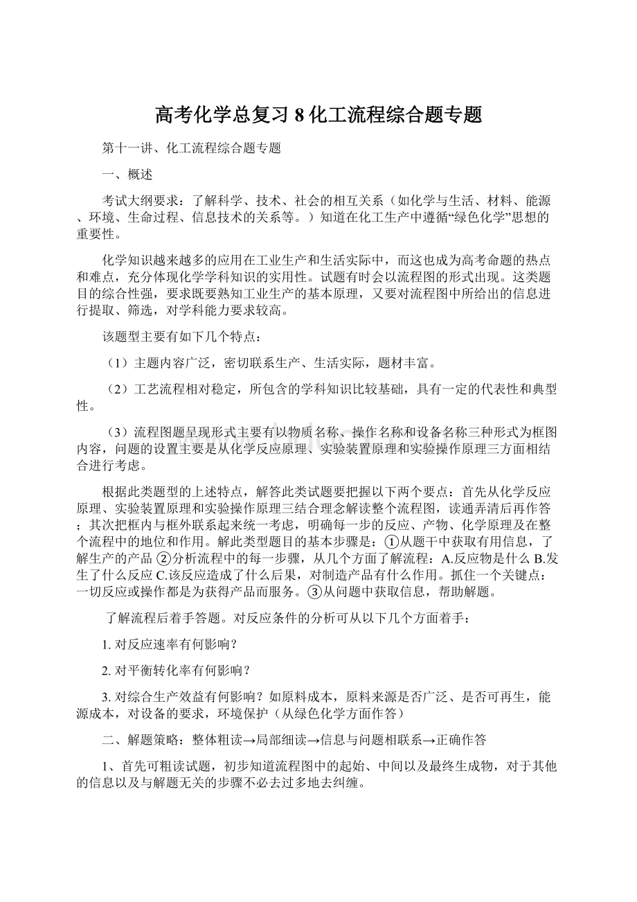 高考化学总复习8化工流程综合题专题.docx