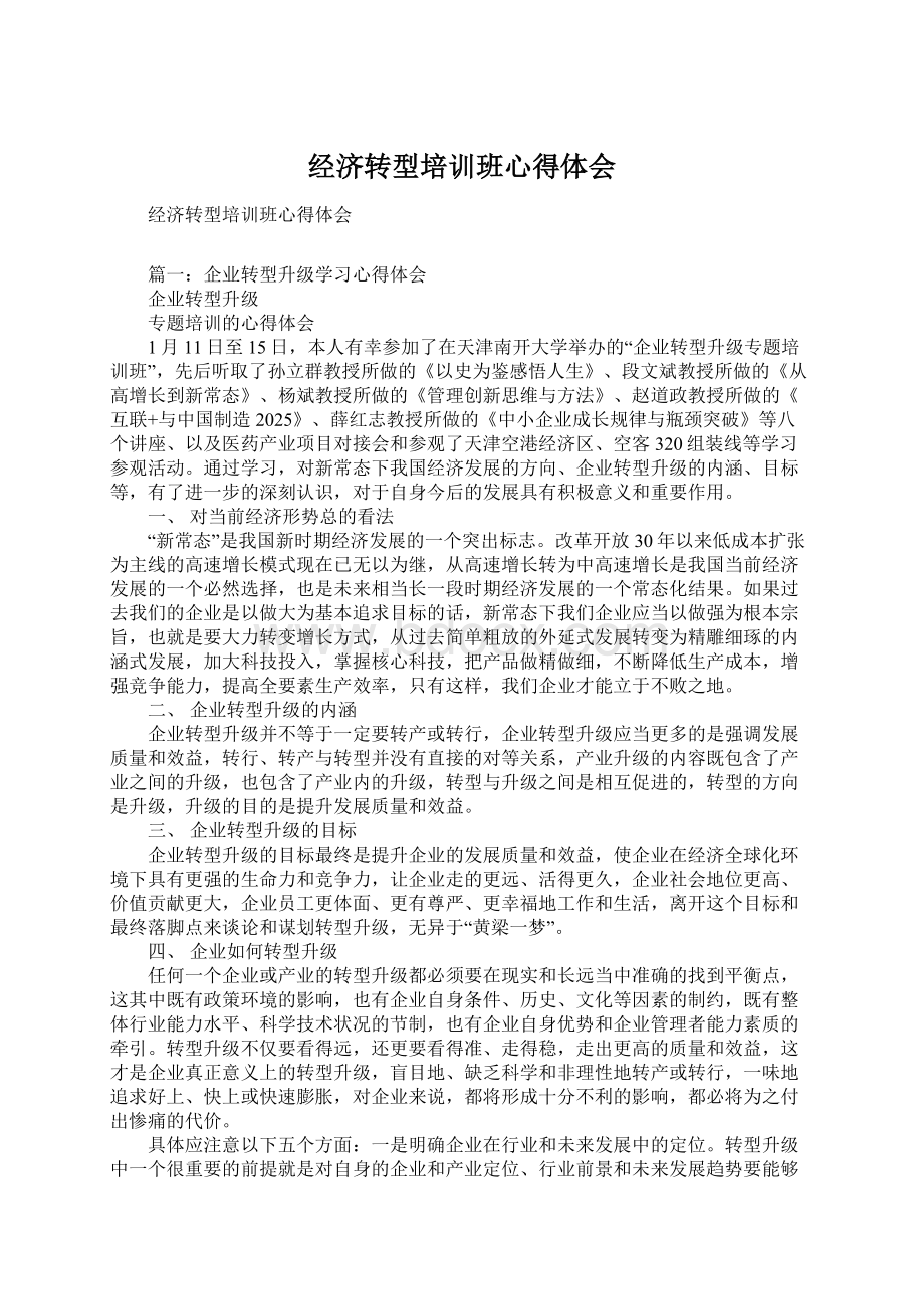 经济转型培训班心得体会Word文件下载.docx_第1页