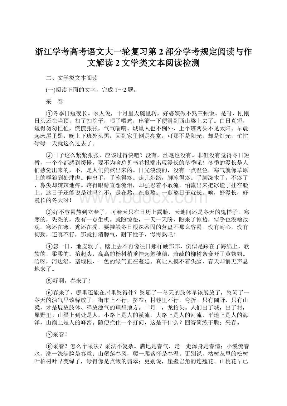 浙江学考高考语文大一轮复习第2部分学考规定阅读与作文解读2文学类文本阅读检测.docx