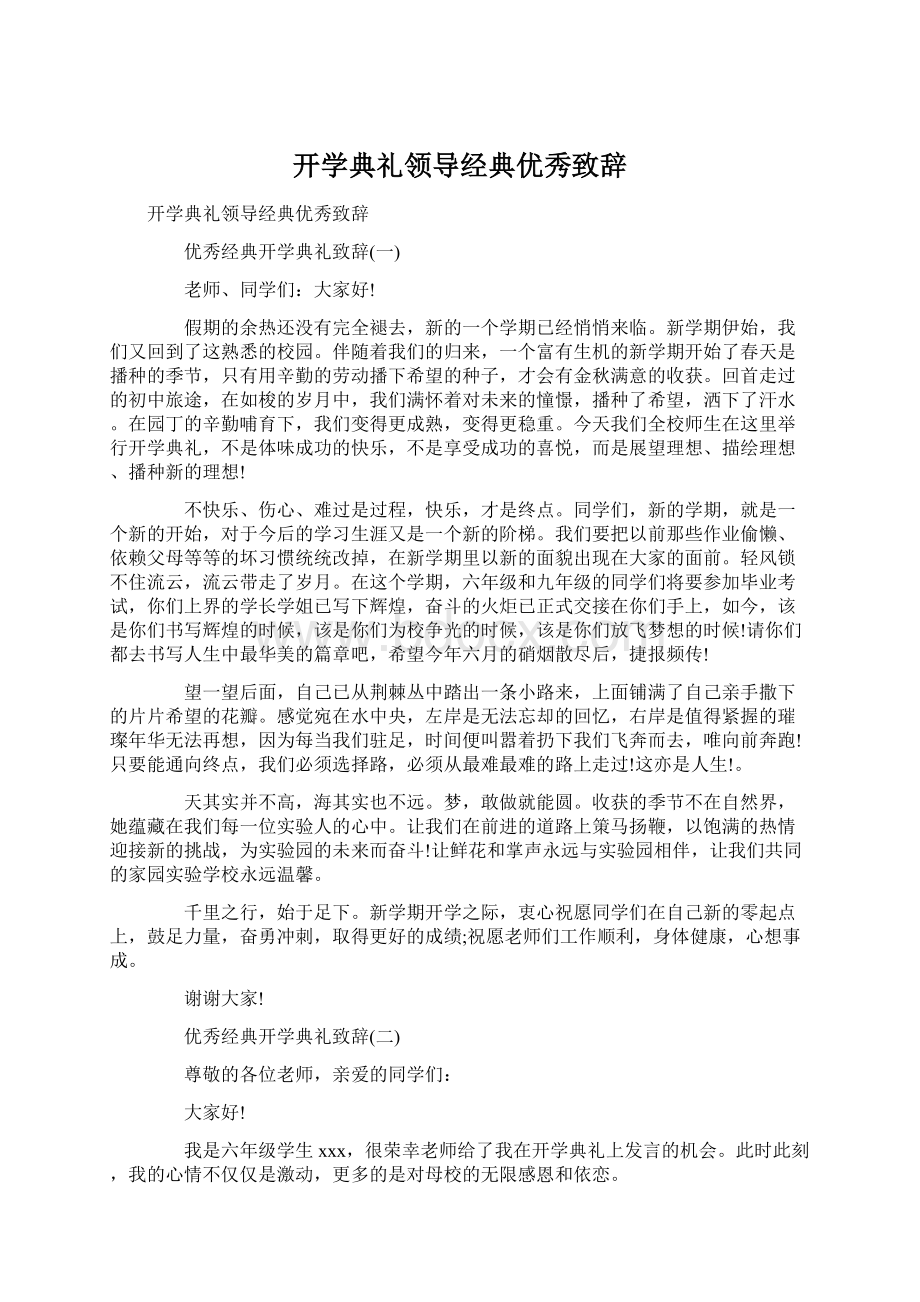 开学典礼领导经典优秀致辞文档格式.docx