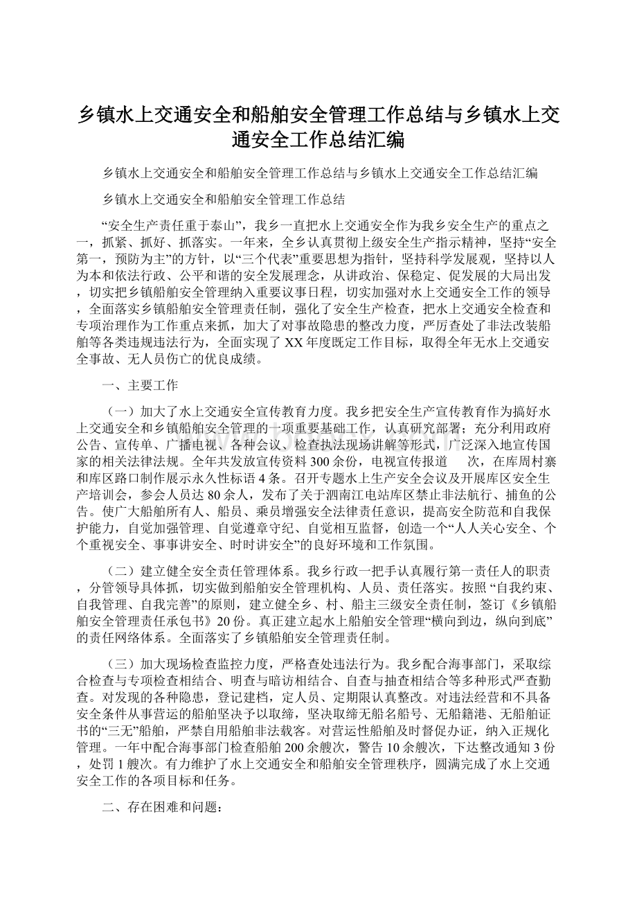 乡镇水上交通安全和船舶安全管理工作总结与乡镇水上交通安全工作总结汇编Word文件下载.docx