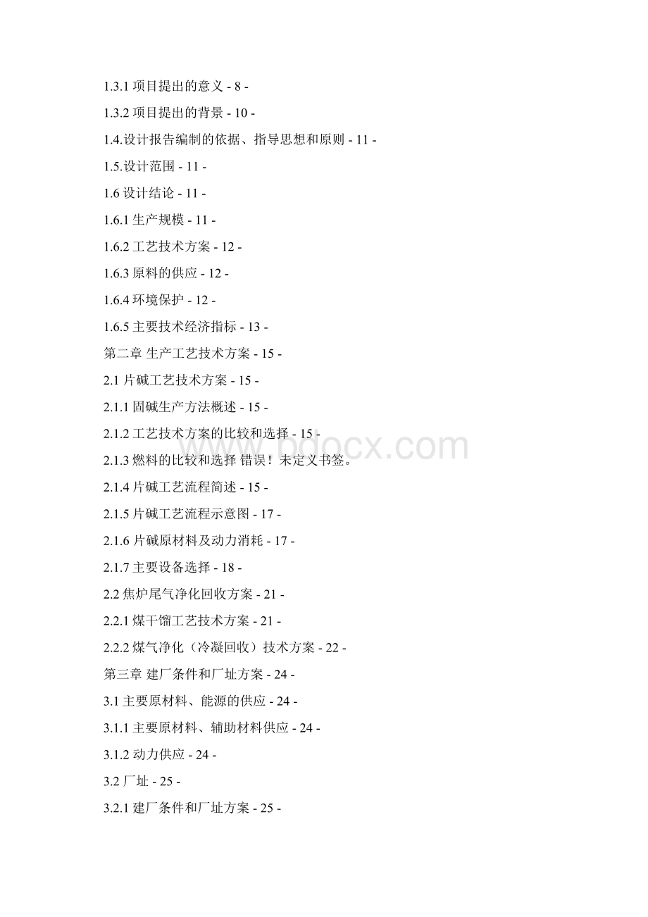 宁夏金圆化工工艺文件Word格式.docx_第2页