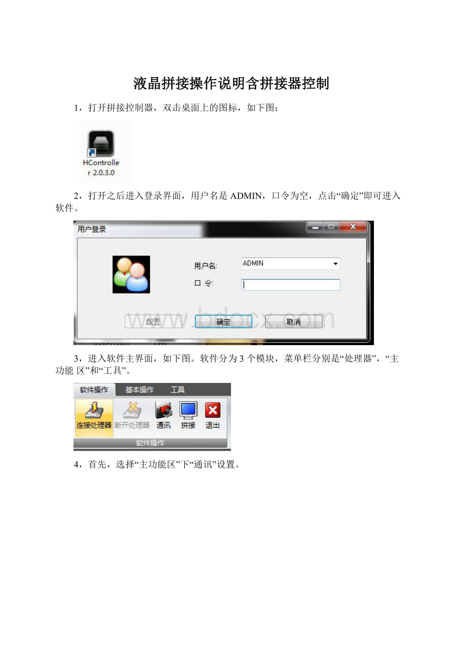 液晶拼接操作说明含拼接器控制.docx_第1页