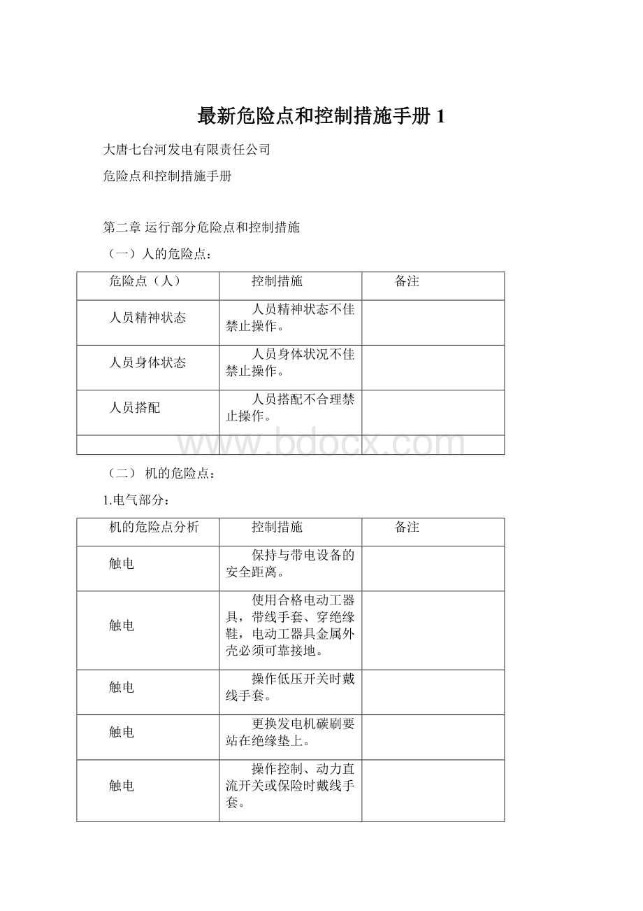 最新危险点和控制措施手册1Word文档格式.docx_第1页