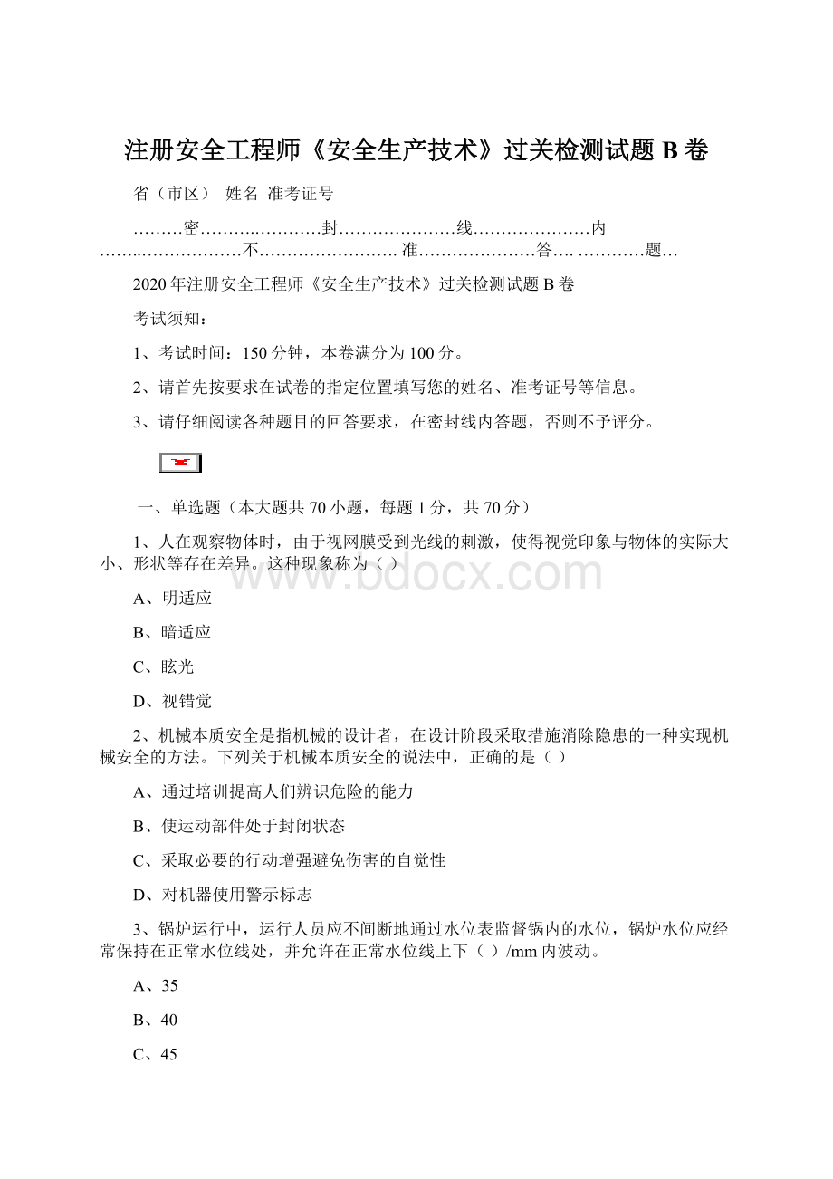 注册安全工程师《安全生产技术》过关检测试题B卷Word文档格式.docx_第1页