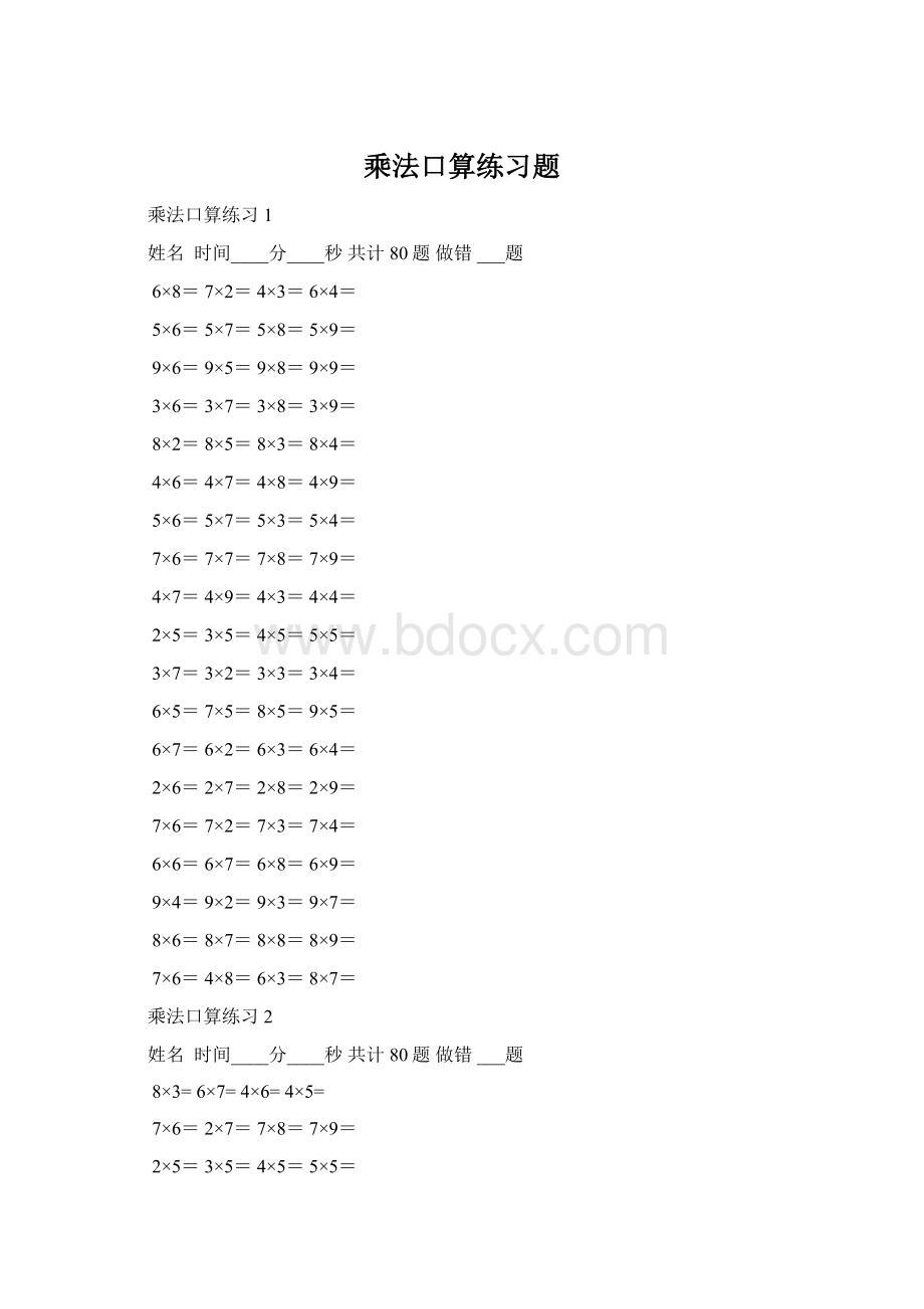 乘法口算练习题Word格式文档下载.docx