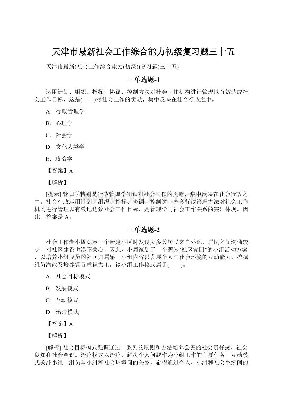 天津市最新社会工作综合能力初级复习题三十五.docx_第1页