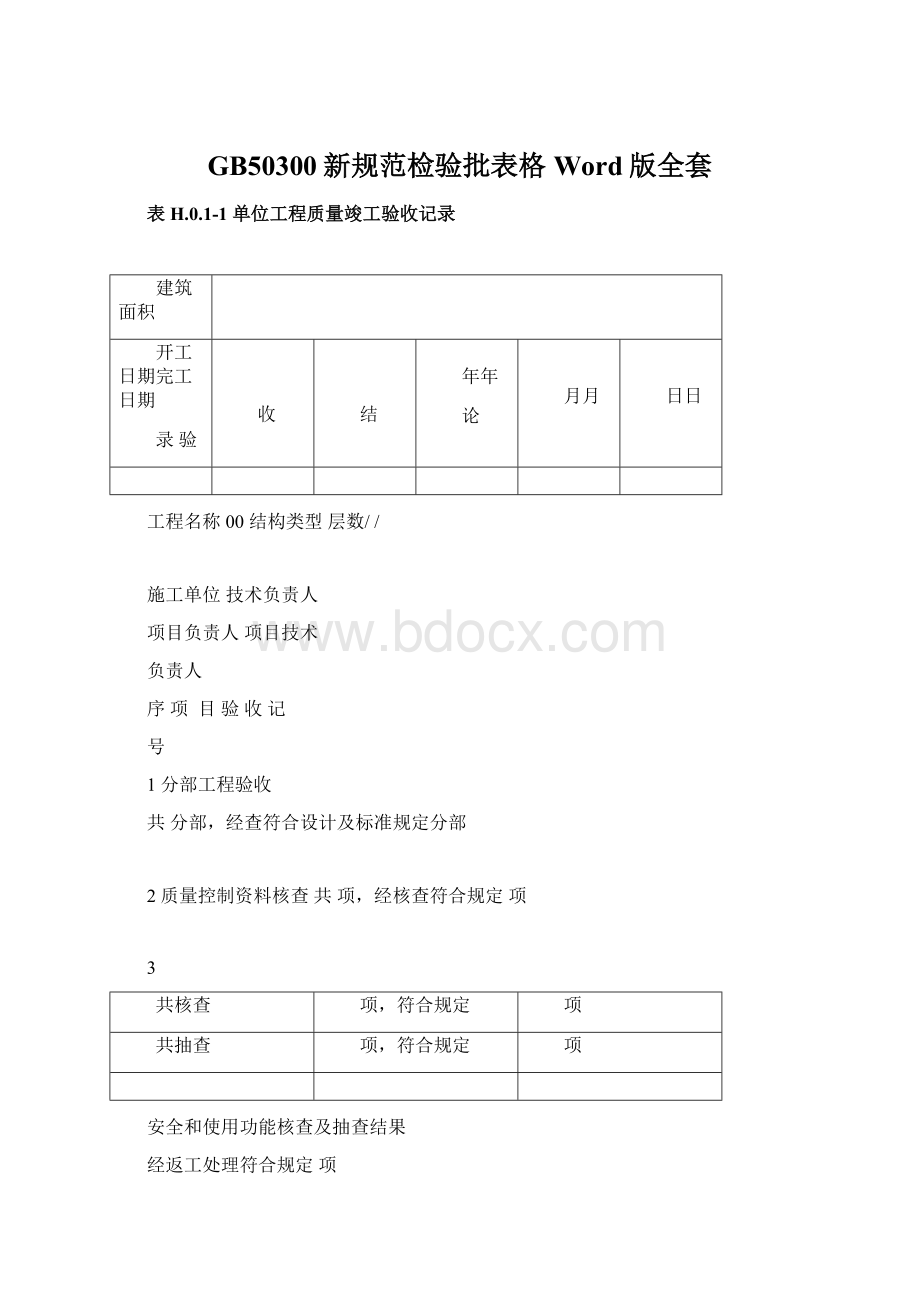 GB50300新规范检验批表格Word版全套.docx_第1页