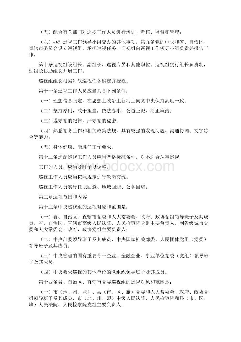 中国共产党巡视工作条例Word文档格式.docx_第3页