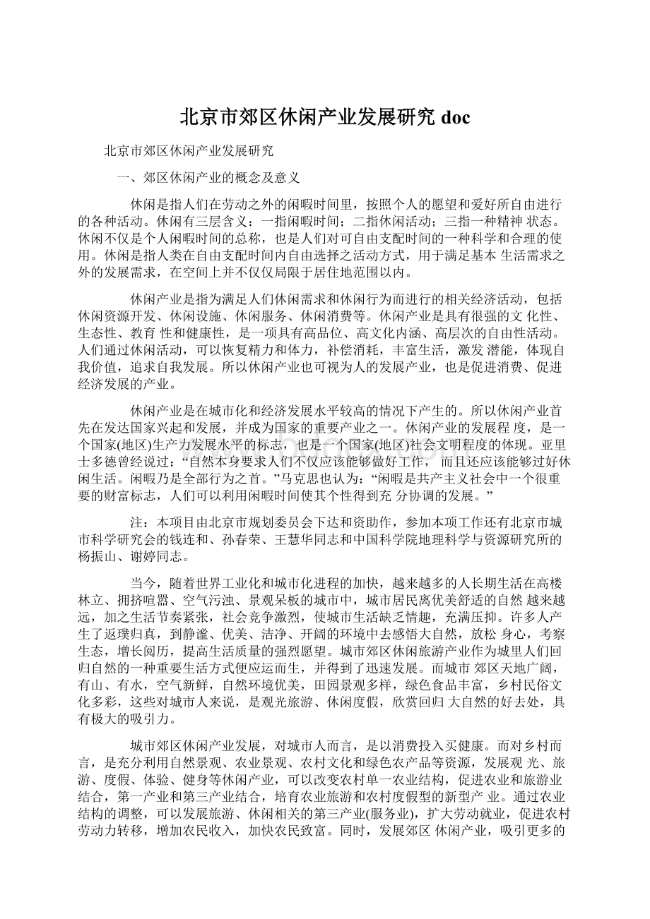 北京市郊区休闲产业发展研究doc.docx_第1页