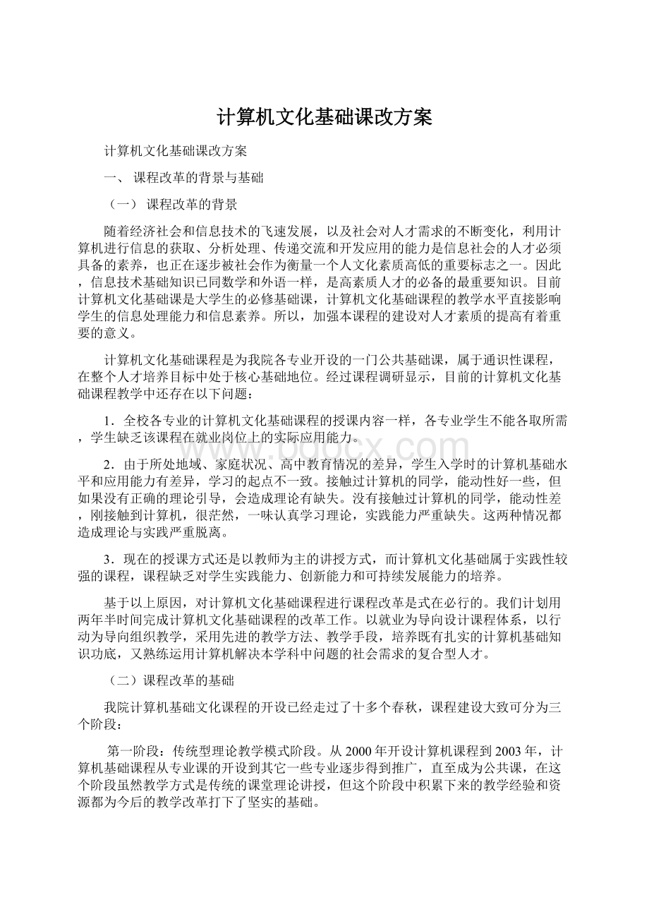 计算机文化基础课改方案.docx