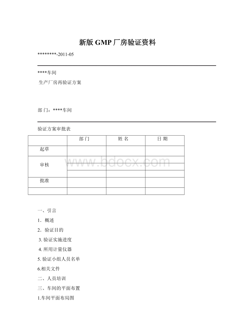 新版GMP厂房验证资料Word下载.docx