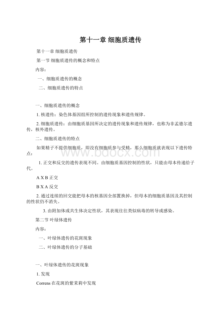 第十一章 细胞质遗传文档格式.docx