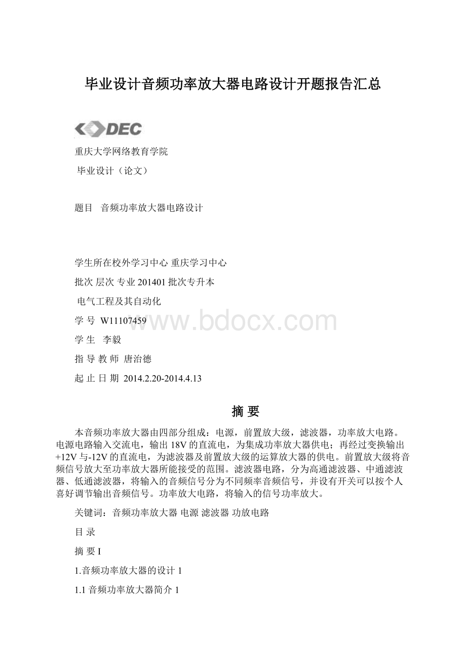 毕业设计音频功率放大器电路设计开题报告汇总.docx