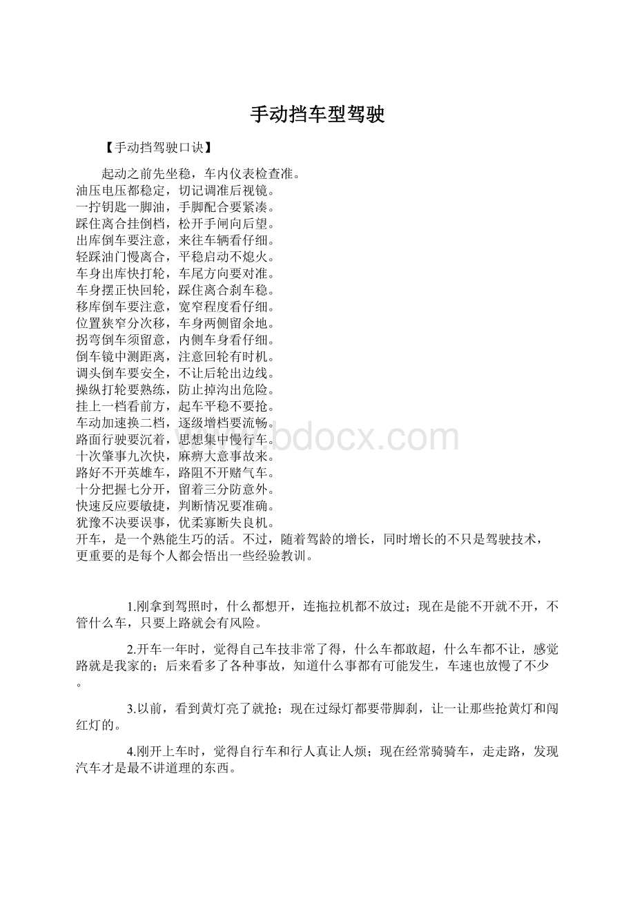 手动挡车型驾驶Word文档下载推荐.docx