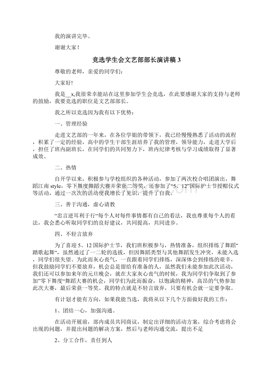 竞选学生会文艺部部长演讲稿8篇文档格式.docx_第3页