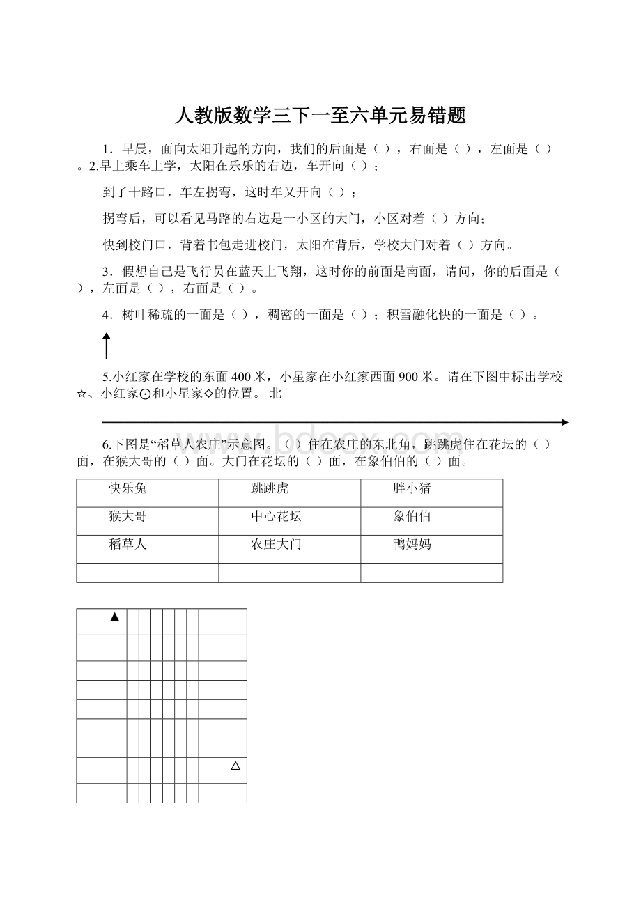 人教版数学三下一至六单元易错题.docx