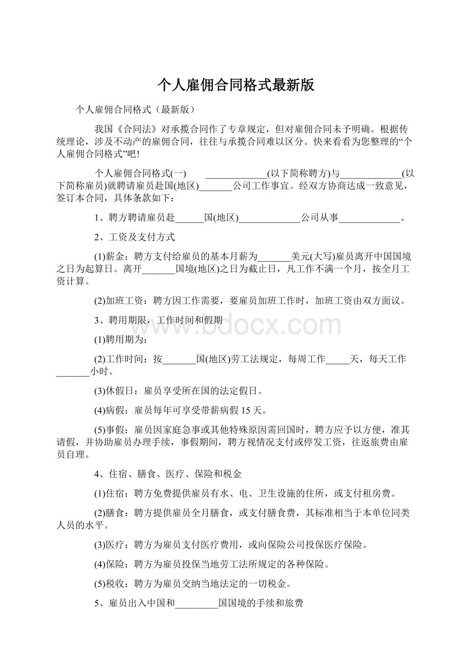 个人雇佣合同格式最新版Word格式.docx