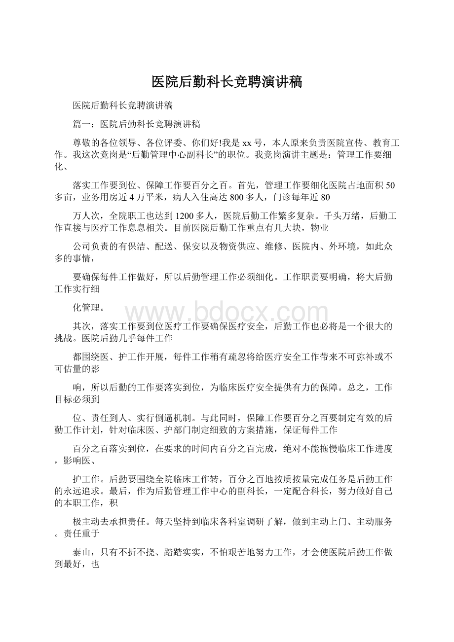 医院后勤科长竞聘演讲稿文档格式.docx_第1页