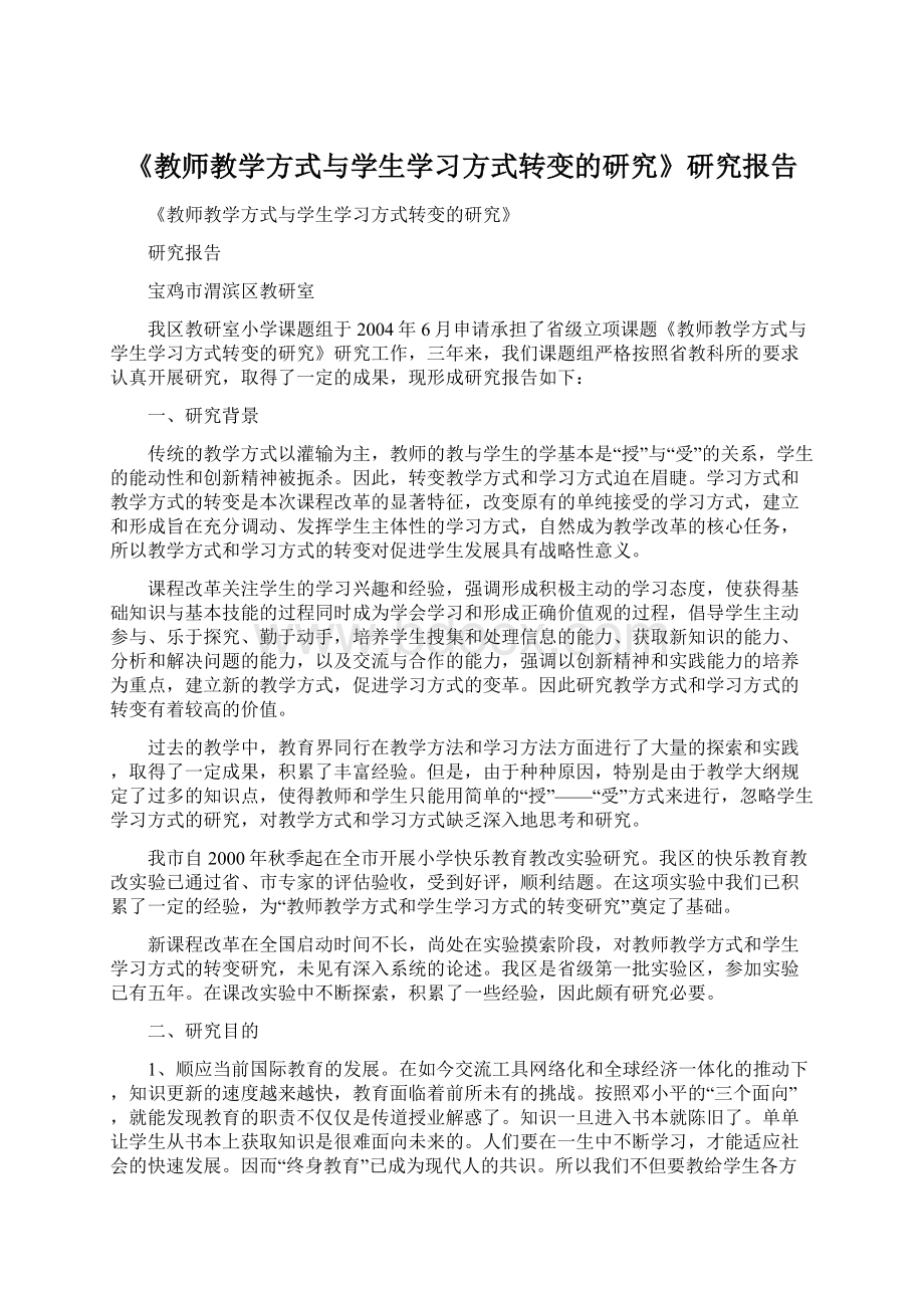 《教师教学方式与学生学习方式转变的研究》研究报告Word文档下载推荐.docx