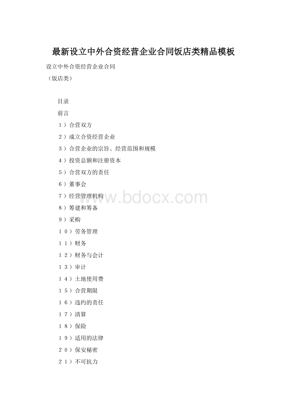 最新设立中外合资经营企业合同饭店类精品模板Word文档下载推荐.docx_第1页