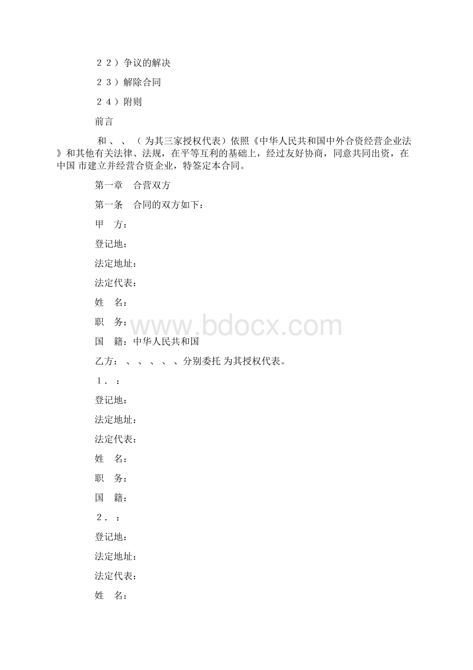 最新设立中外合资经营企业合同饭店类精品模板Word文档下载推荐.docx_第2页