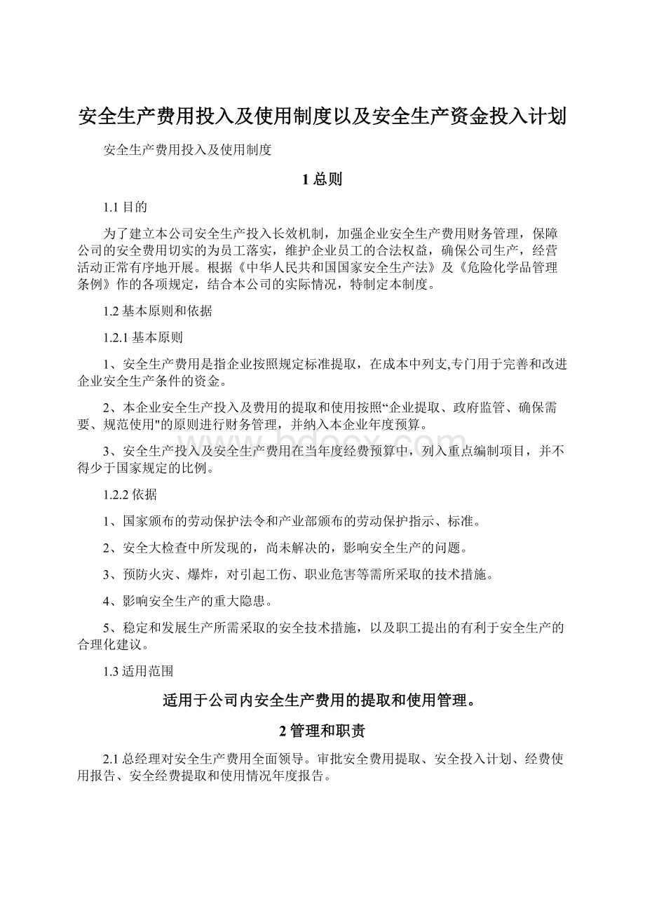 安全生产费用投入及使用制度以及安全生产资金投入计划.docx