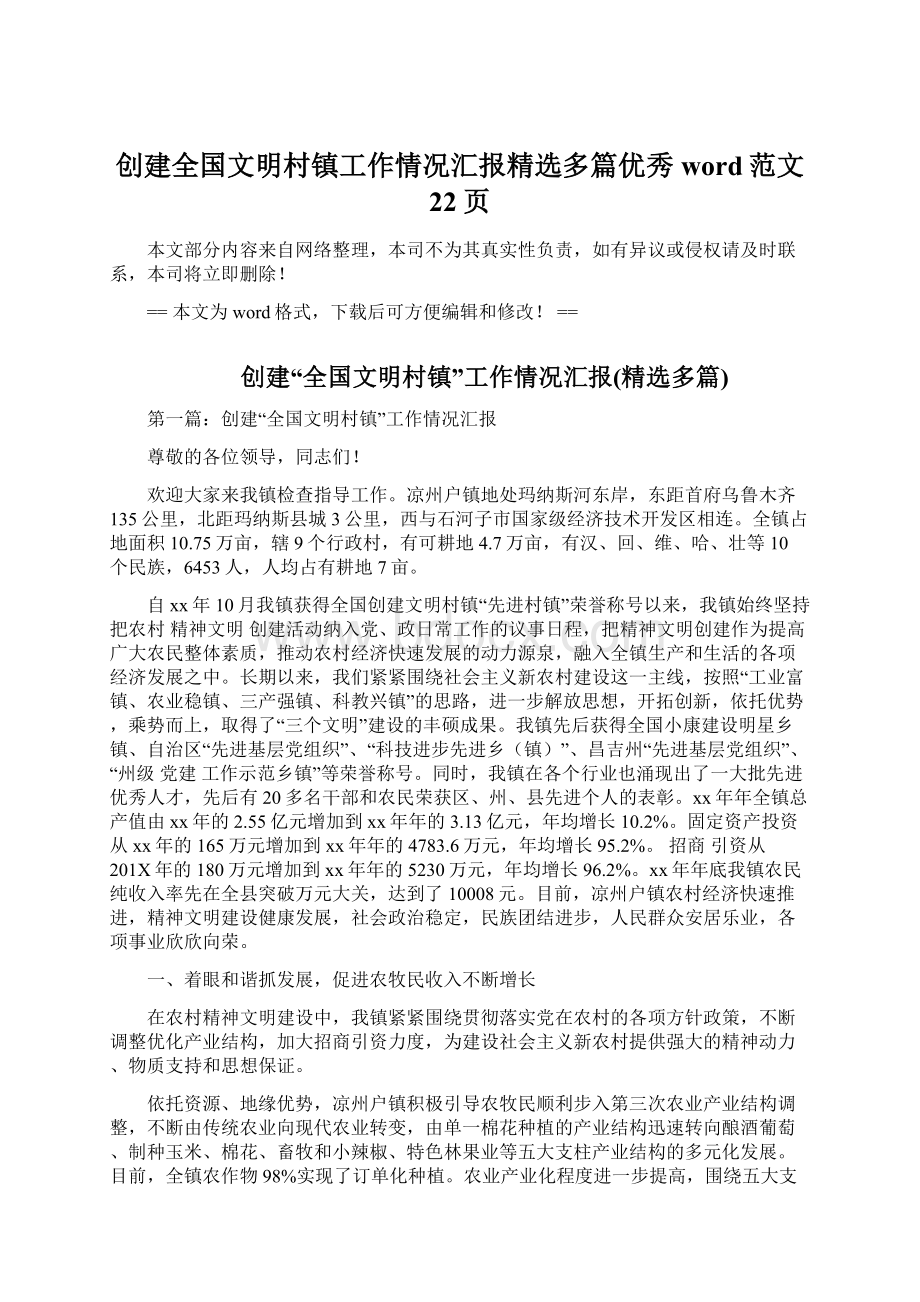 创建全国文明村镇工作情况汇报精选多篇优秀word范文 22页Word格式文档下载.docx_第1页