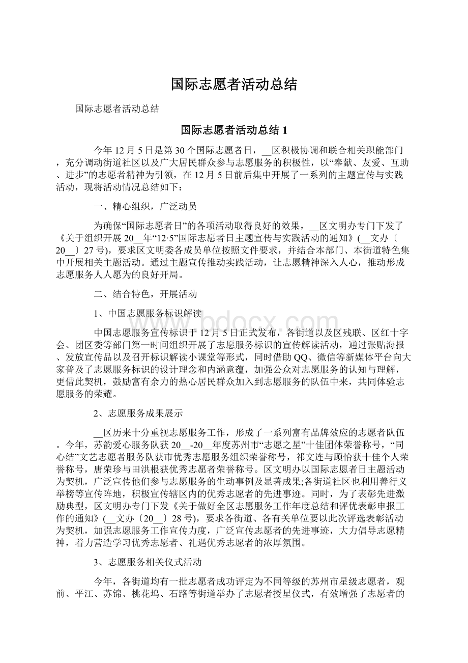 国际志愿者活动总结Word下载.docx